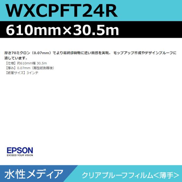 インクジェットロール紙 大判プリンター用紙 エプソン 純正 WXCPFT24R クリアプルーフフィルム 薄手 610mm×30.5m