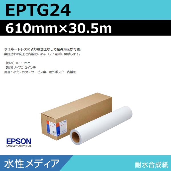インクジェットロール紙 大判プリンター用紙 エプソン 純正 EPTG24 耐水合成紙 610mm×30.5m