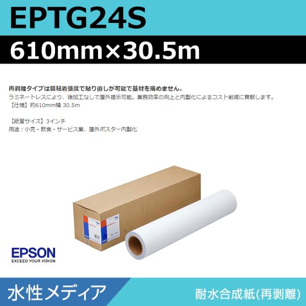 インクジェットロール紙 大判プリンター用紙 エプソン 純正 EPTG24S 耐水合成紙再剥離 610mm×30.5m