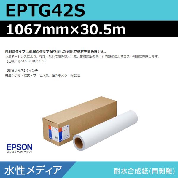 インクジェットロール紙 大判プリンター用紙 エプソン 純正 EPTG42S 耐水合成紙再剥離 1067mm×30.5m