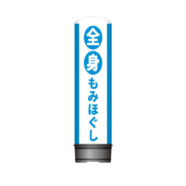看板 エアー看板 バルーン看板 レギュラー土台 全高3m 全身もみほぐし 青 屋外 イベント 屋外看板 電飾看板 立て看板 POP 販促 集客