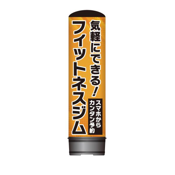 看板 エアー看板 バルーン看板 レギュラー土台 全高3m 気軽にできる！フィットネスジム 屋外 イベント 屋外看板 電飾看板 立て看板