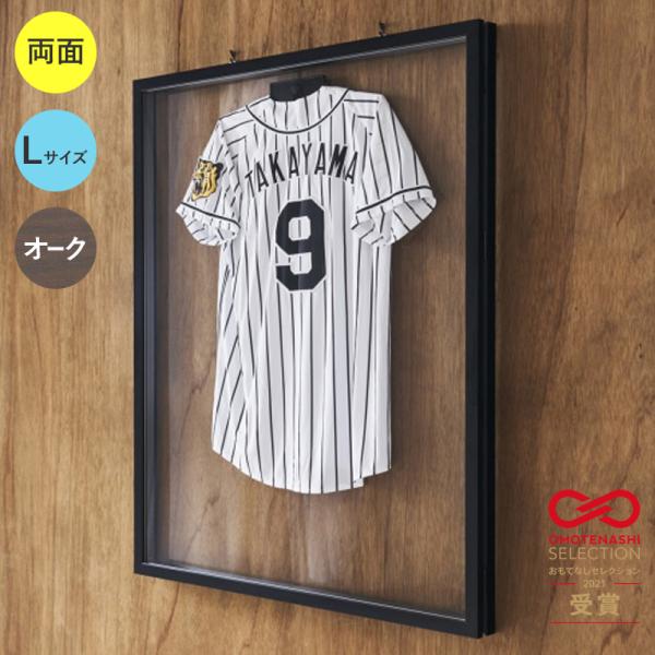 前開き式 ユニフォームケース ユニフォーム額 額縁 両面 アクリル アルナ L(フレーム：オーク) 簡単 ハンガー付き