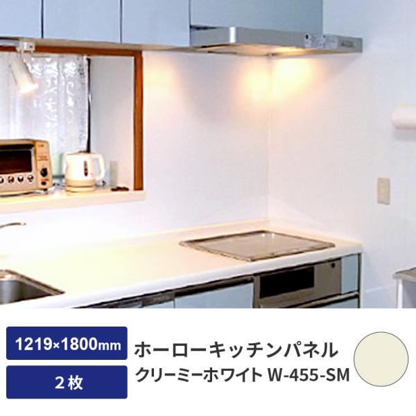 ホーロー キッチンパネル JFE 0.5mm厚 4X6 (1219X1800mm) クリーミーホワイト W-455-SM 2枚 内装 キッチン 厨房