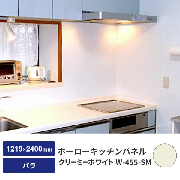 ホーロー キッチンパネル JFE 0.5mm厚 4X8 (1219X2400mm) クリーミーホワイト W-455-SM バラ 内装 キッチン 厨房