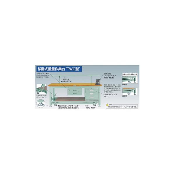 トラスコ TRUSCO オレンジブック 移動式重量作業台 基本タイプ グリーン 1800X900X740mm TWC-1809 240-6233_4