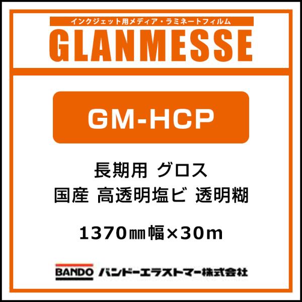インクジェットメディア バンドー グランメッセ 国産 長期 高透明塩ビ グロス GM-HCP 1370mm×30m 看板 電飾看板 窓 ウィンドウサイン