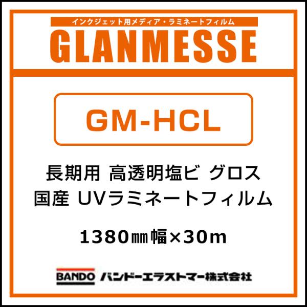 ラミネートフィルム グランメッセ 国産 長期 UV高透明塩ビラミネート グロス GM-HCL 1380mm×30m 看板 サイン 標識 ディスプレイ 高透明