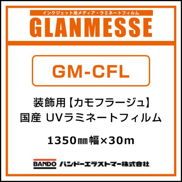 ラミネートフィルム グランメッセ コスチュームラミネート 国産装飾用 UV塩ビラミネート GM-CFL 1350mm×30m インテリア ディスプレイ 20,213円