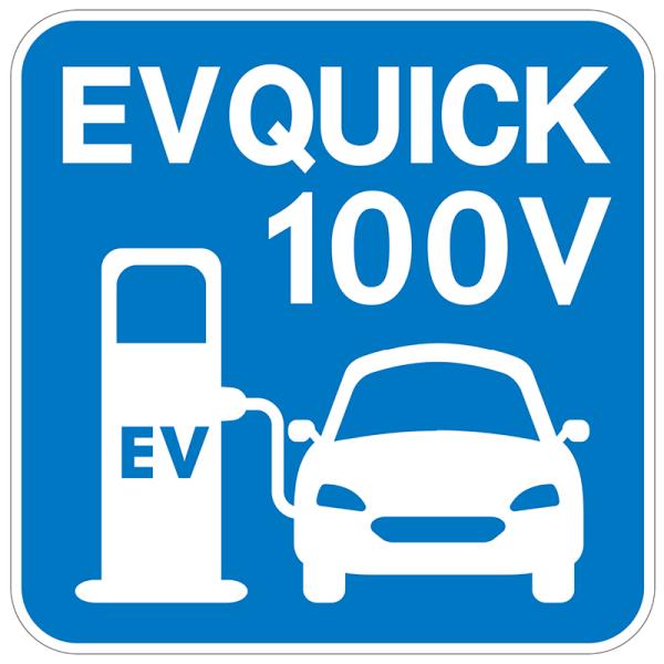 EV充電 看板 プレート EV QUICK 100V 445X445mm 電気自動車 サイン シンプル 標識