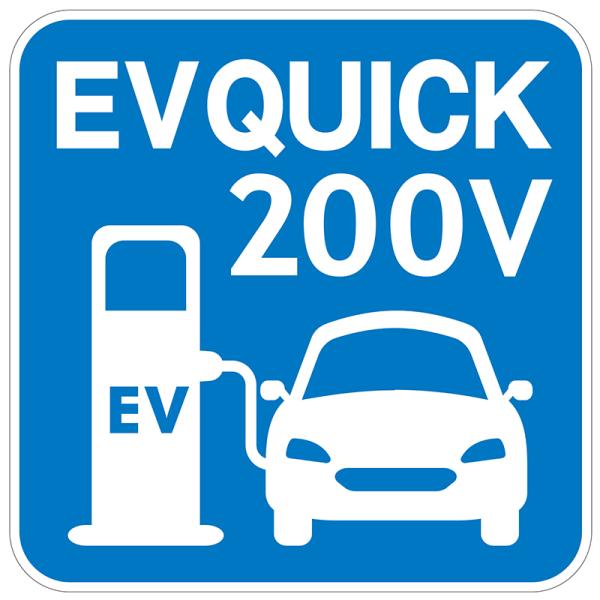 EV充電 看板 プレート EV QUICK 200V 445X445mm 電気自動車 サイン シンプル 標識