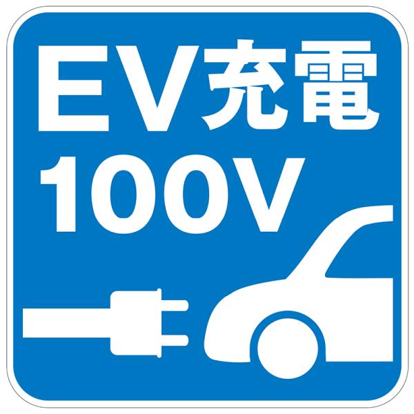 EV充電 看板 プレート EV充電 100V 445X445mm 電気自動車 サイン シンプル 標識
