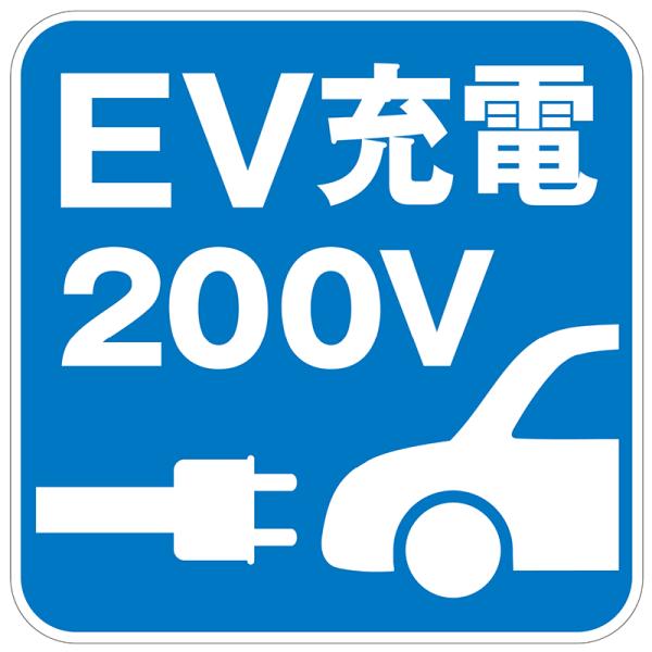 EV充電 看板 プレート EV充電 200V 445X445mm 電気自動車 サイン シンプル 標識