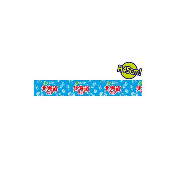 ビニール幕 北海道フェア 青空 450mmX50m巻 PC8-1370 販促 店頭 ポップ ワゴン 什器