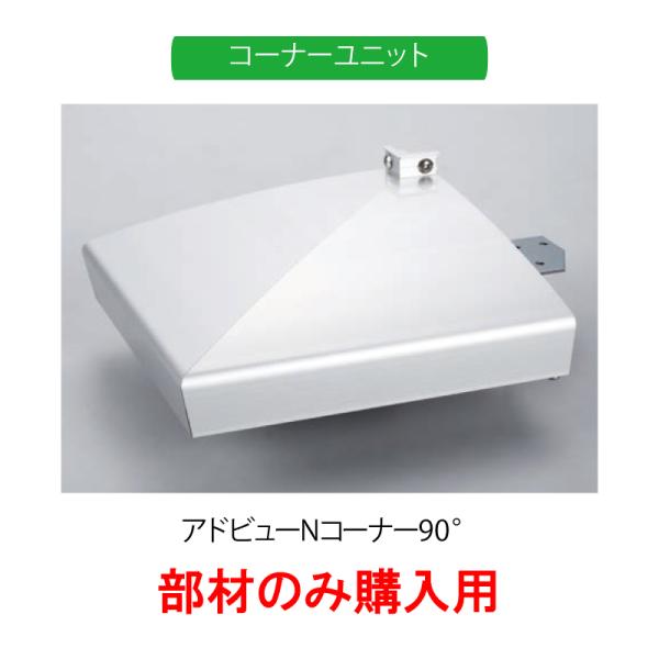 コーナーユニット アドビューNコーナー90° シルバー【部材のみ購入用】 看板 店舗 駐車場 照明器具