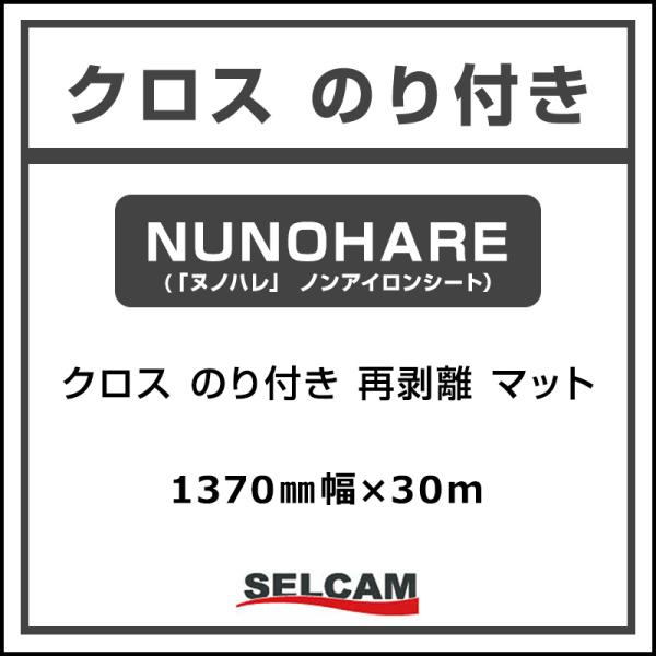 ノンアイロンシート インクジェットクロス 糊付き マット 再剥離 「ヌノハレ」1370mm×30m テキスタイル ゼッケン イベント はがせる 39,182円