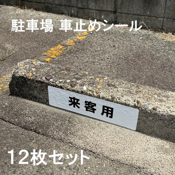 駐車場 看板 車止め シール 来客用 H75×W300mm 屋外 強粘着 アルミ 12枚入 シート 表示板 表示プレート 駐車場 プレート