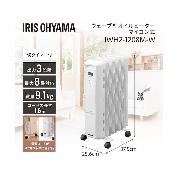 IRIS 509895 ウェーブ型 オイルヒーター IWH2-1208M-W 194-8532 冬 暖房 寒さ対策 防寒用品_1