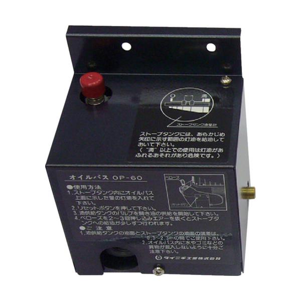 ダイニチ ブルーヒーター用オプションパーツオイルパスOP-60 7190003 OP-60 825-2754 冬 暖房 寒さ対策 防寒用品