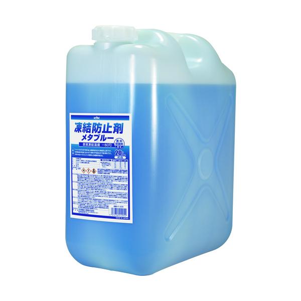 KYK 凍結防止剤メタブルー 20L ポリ缶タイプ 41-205 855-7552 冬 暖房 寒さ対策 防寒用品