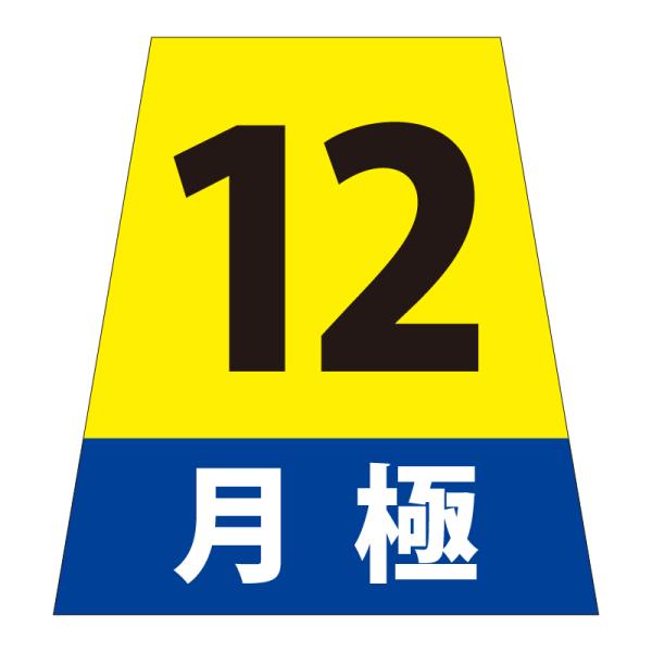 駐車場 看板 路面表示 路面標識 タートイズ オレンジ 表示面セット G-GT-001-O_017 月極_12_1