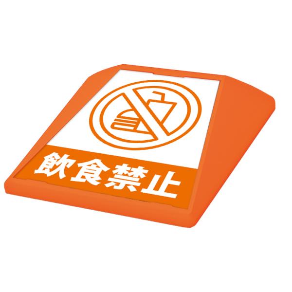 駐車場 看板 路面表示 路面標識 タートイズ オレンジ 表示面セット G-GT-001-O_081 飲食禁止