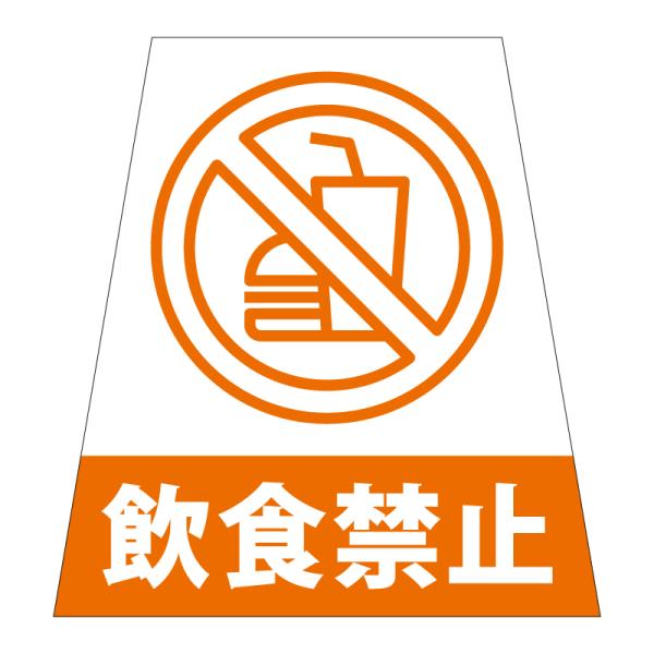 駐車場 看板 路面表示 路面標識 タートイズ オレンジ 表示面セット G-GT-001-O_081 飲食禁止_1