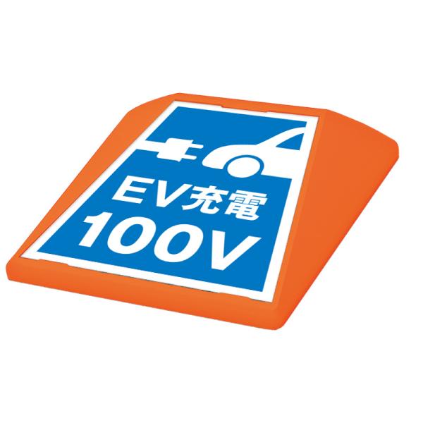 駐車場 看板 路面表示 路面標識 タートイズ オレンジ 表示面セット G-GT-001-O_090 EV充電100V
