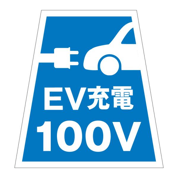 駐車場 看板 路面表示 路面標識 タートイズ オレンジ 表示面セット G-GT-001-O_090 EV充電100V_1