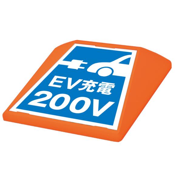 駐車場 看板 路面表示 路面標識 タートイズ オレンジ 表示面セット G-GT-001-O_091 EV充電200V