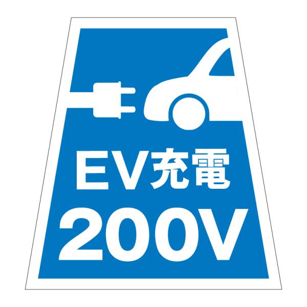 駐車場 看板 路面表示 路面標識 タートイズ オレンジ 表示面セット G-GT-001-O_091 EV充電200V_1