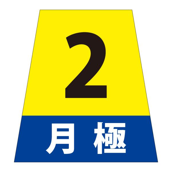 駐車場 看板 路面表示 路面標識 タートイズ ブラック 表示面セット G-GT-001-K_007 月極_2_1