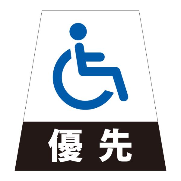 駐車場 看板 路面表示 路面標識 タートイズ ブラック 表示面セット G-GT-001-K_047 車椅子優先_白_1