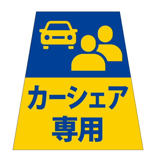 駐車場 看板 路面表示 路面標識 タートイズ ブルー 表示面セット G-GT-001-B_003 カーシェア専用_1