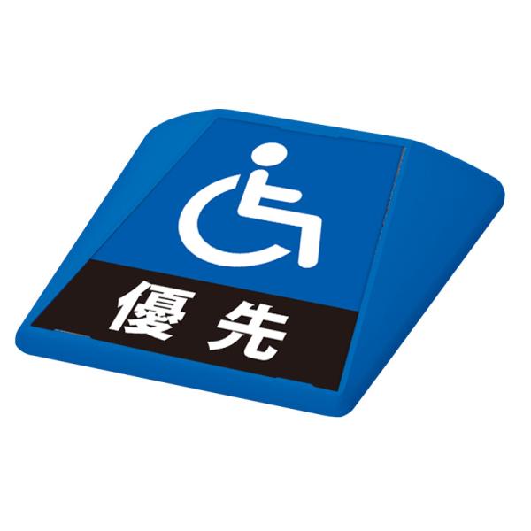 駐車場 看板 路面表示 路面標識 タートイズ ブルー 表示面セット G-GT-001-B_046 車椅子優先_青
