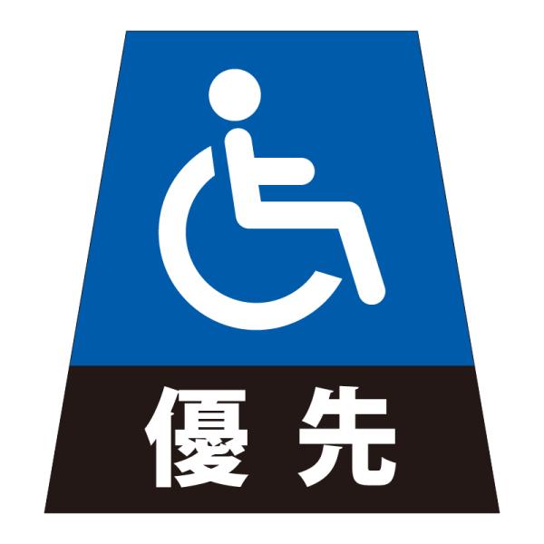 駐車場 看板 路面表示 路面標識 タートイズ ブルー 表示面セット G-GT-001-B_046 車椅子優先_青_1