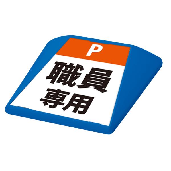 駐車場 看板 路面表示 路面標識 タートイズ ブルー 表示面セット G-GT-001-B_052 職員専用_オレンジ