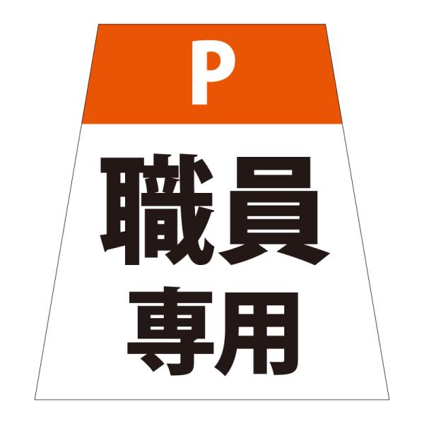 駐車場 看板 路面表示 路面標識 タートイズ ブルー 表示面セット G-GT-001-B_052 職員専用_オレンジ_1