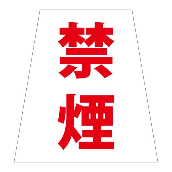 駐車場 看板 路面表示 路面標識 タートイズ ブルー 表示面セット G-GT-001-B_063 禁煙_白_1