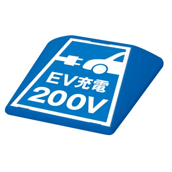 駐車場 看板 路面表示 路面標識 タートイズ ブルー 表示面セット G-GT-001-B_091 EV充電200V 11,722円