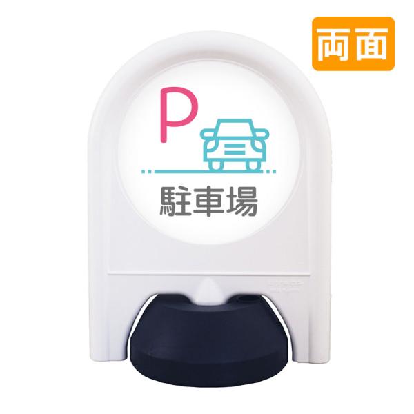 駐車場 看板 おしゃれ 表示面セット 両面 ミニスタンド_005W_P駐車場 病院 学校 介護施設 老健 オフィス 企業 工場 デザイン