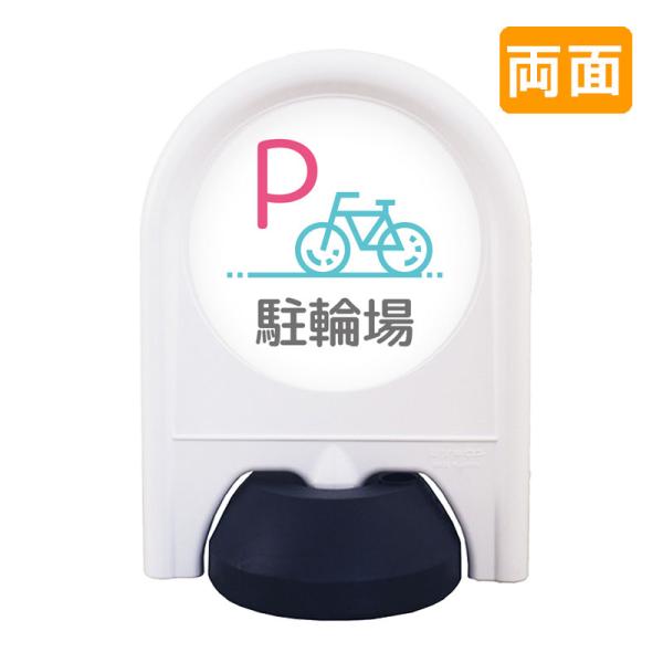 駐車場 看板 おしゃれ 表示面セット 両面 ミニスタンド_006W_P駐輪場 病院 学校 介護施設 老健 オフィス 企業 工場 デザイン