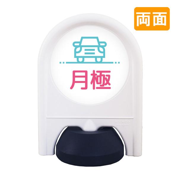 駐車場 看板 おしゃれ 表示面セット 両面 ミニスタンド_010W_月極駐車場 病院 学校 介護施設 老健 オフィス 企業 工場 デザイン