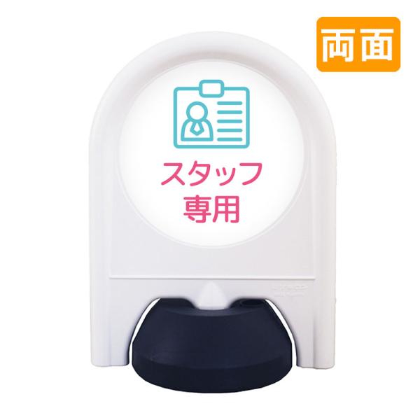 駐車場 看板 おしゃれ 表示面セット 両面 ミニスタンド_019W_スタッフ専用 病院 学校 介護施設 老健 オフィス 企業 工場 デザイン