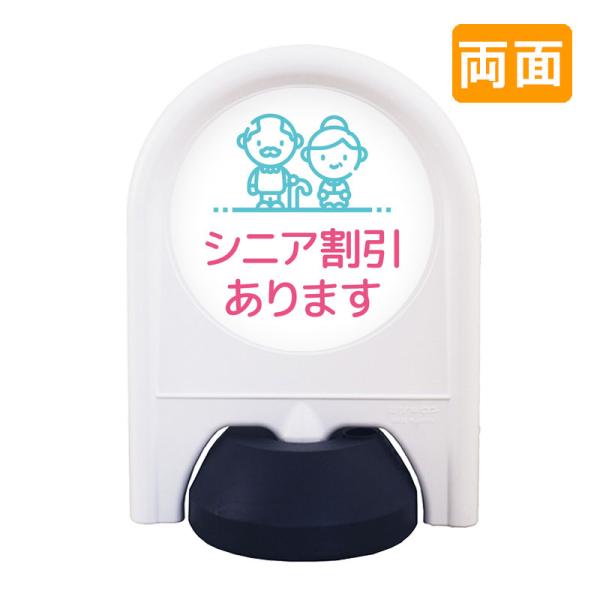 案内看板 おしゃれ ミニスタンド_036W_シニア割引 両面 表示面セット 病院 学校 介護施設 老健 オフィス 企業 工場 デザイン
