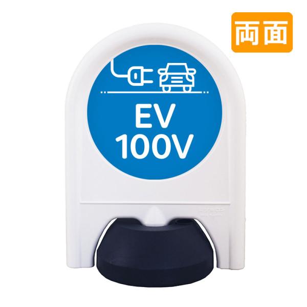 駐車場 看板 おしゃれ 表示面セット 両面 ミニスタンド_045W_EV100V 病院 学校 介護施設 老健 オフィス 企業 工場 デザイン