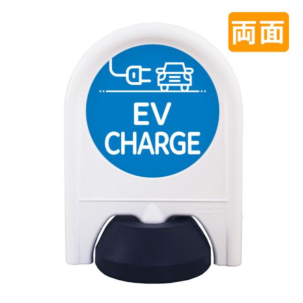 駐車場 看板 おしゃれ 表示面セット 両面 ミニスタンド_048W_EVCHARGE 病院 学校 介護施設 老健 オフィス 企業 工場 デザイン