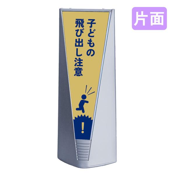 スタンド看板 看板 おしゃれ 高級 マンション ブリリアントサイン Type-B 表示面セット B_027 子どもの飛び出し注意_イエロー 片面