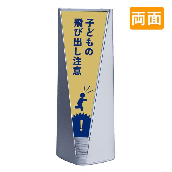 スタンド看板 看板 おしゃれ 高級 マンション ブリリアントサイン Type-B 表示面セット B_027 子どもの飛び出し注意_イエロー 両面