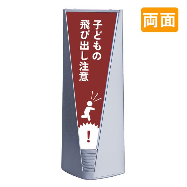 スタンド看板 看板 おしゃれ 高級 マンション ブリリアントサイン Type-B 表示面セット B_028 子どもの飛び出し注意_レッド 両面